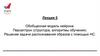 Обобщенная модель нейрона. Персептрон (структура, алгоритмы обучения). Решение задачи распознавания образов с помощью НС