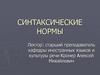 Синтаксические нормы русского языка