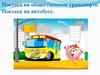 Поездка на общественном транспорте. Поездка на автобусе