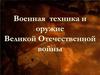 Военная техника времён ВОВ
