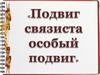 Подвиг связиста особый подвиг