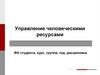 Управление человеческими ресурсами