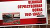 Великая отечественная война 1941-1945 г
