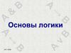 Основы логики