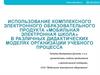 Использование комплексного электронного образовательного продукта «Мобильная электронная школа»