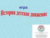 Интеллектуальная игра "История детского движения". Занятие №3