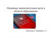 Основные законодательные акты в области образования
