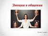 Эмоции в общении. Материал к лекциям