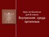 Внутренняя среда организма