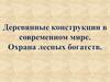 Деревянные конструкции в современном мире. Охрана лесных богатств