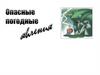 Опасные погодные явления