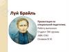 Луи Брайль