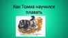 Евгений Иванович Чарушин "Как Томка научился плавать"