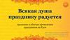 Всякая душа празднику радуется