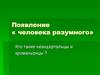 Появление «человека разумного»