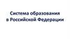 Система образования в Российской Федерации