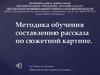 Методика обучения составлению рассказа по сюжетной картине