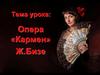 Опера «Кармен» Ж. Бизе