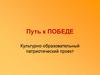 Путь к Победе