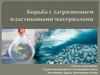 Борьба с загрязнением пластиковыми материалами