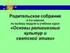 «Основы религиозных культур и светской этики». Родительское собрание.  3 класс