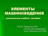 Элементы машиноведения