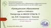 Развитие гражданского образования в образовательных организациях Томской области