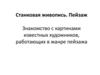 Станковая живопись. Пейзаж