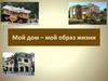 Мой дом – мой образ жизни