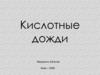 Кислотные дожди