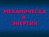 Механическая энергия