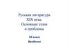 Русская литература XIX века. Основные темы и проблемы