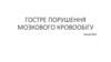 Гостре порушення мозкового кровообігу (лекція №3)