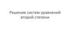 Решение систем уравнений второй степени