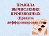 Правила вычисления производных