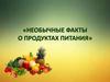 Необычные факты о продуктах питания