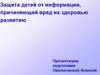 Защита детей от информации, причиняющей вред их здоровью и развитию