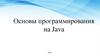 Программирование на Java