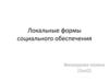 Локальные формы социального обеспечения