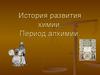 История развития химии. Период алхимии