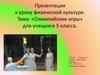 «Олимпийские игры» для учащихся 5 класса