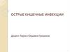 Острые кишечные инфекции