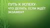 Путь к успеху: что делать, если ждёт экзамен?
