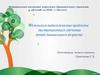 Психолого-педагогические проблемы дистанционного обучения детей дошкольного возраста