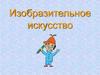 Изобразительное искусство