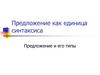 Предложение как единица синтаксиса