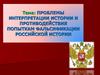 Проблемы интерпретации истории и противодействия попыткам фальсификации российской истории