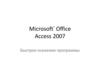 Microsoft® Office Access 2007. Быстрое освоение программы