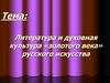 Литература и духовная культура «золотого века» русского искусства