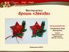 Мастер-класс брошь «Звезда»